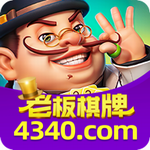 老板互娱棋牌